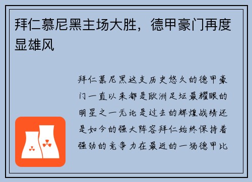 拜仁慕尼黑主场大胜，德甲豪门再度显雄风