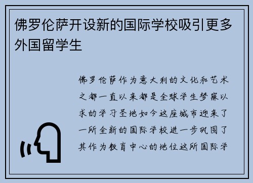 佛罗伦萨开设新的国际学校吸引更多外国留学生
