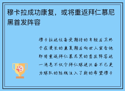 穆卡拉成功康复，或将重返拜仁慕尼黑首发阵容