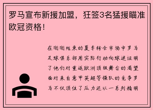 罗马宣布新援加盟，狂签3名猛援瞄准欧冠资格！