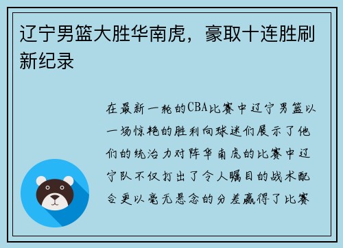 辽宁男篮大胜华南虎，豪取十连胜刷新纪录